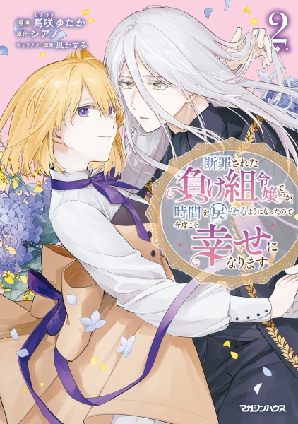 断罪された負け組令嬢ですが、時間を戻せるようになったので今度こそ幸せになります（2）