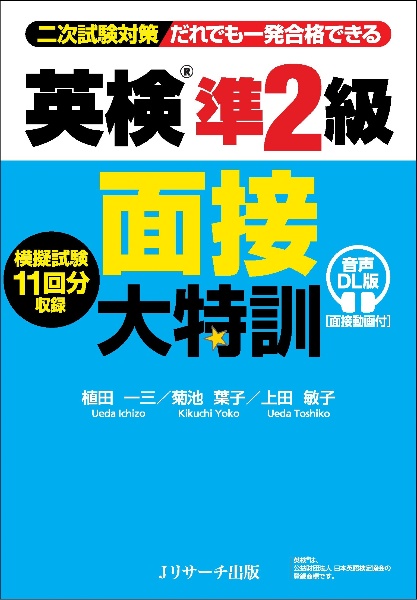 英検準2級面接大特訓 二次試験対策だれでも一発合格できる 音声DL版[面
