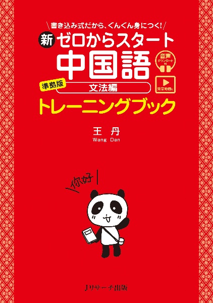 新ゼロからスタート中国語 文法編 準拠版トレーニングブック 発音動画&音声DL付