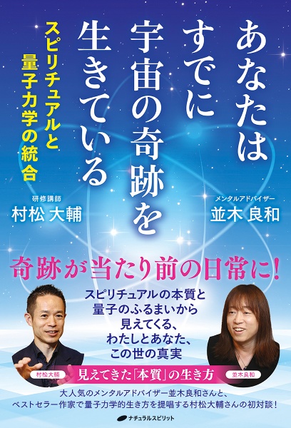 あなたはすでに宇宙の奇跡を生きている スピリチュアルと量子力学の