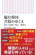 縮む韓国 苦悩のゆくえ 超少子高齢化、移民、一極集中