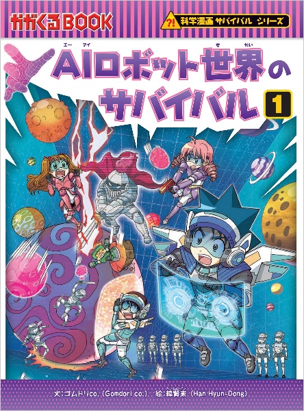 AIロボット世界のサバイバル（1）