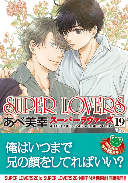 SUPER LOVERS コミック 1-12巻セット(あすかコミックスCL-DX) Amazon.co.jp: SUPER LOVERS コミック 1-12巻セット(あすかコミックス