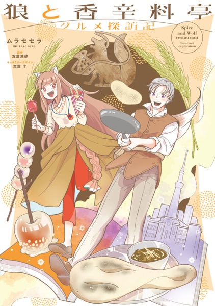 狼と香辛料亭 グルメ探訪記