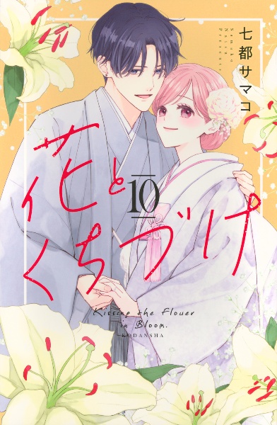 花とくちづけ