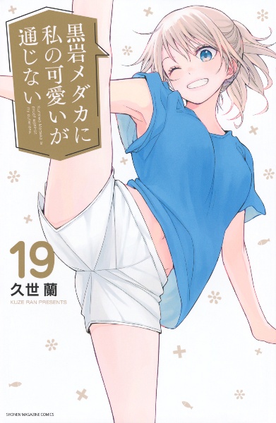 黒岩メダカに私の可愛いが通じない　 DVD 全巻セット　アニメ　全4巻完結 黒岩メダカに私の可愛いが通じない(22) (少年マガジンKC) | 久世 蘭