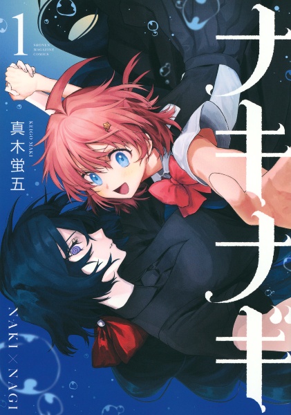 可愛いだけじゃない式守さん（4）/真木蛍五 - 販売コミック