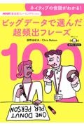 NHK英会話フィーリングリッシュ ネイティブの会話がわかる!ビッグデータで選んだ 音声DL BOOK
