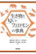 生き物と匂い・フェロモンの事典