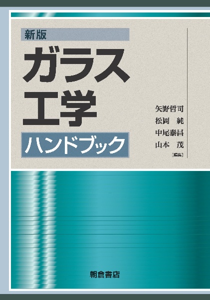 ガラス工学ハンドブック 新版/矢野哲司 - 販売書籍｜TSUTAYA レンタル