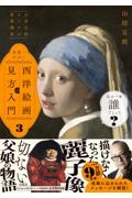 「山田五郎 オトナの教養講座」 世界一やばい西洋絵画の見方入門(3)