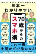 日本一わかりやすい 70歳からのスマホ術 「困った」「知りたい」をなんでも解決する本