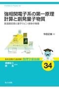 強相関電子系の第一原理計算と創発量子物質 高温超伝導と量子スピン液体の物理