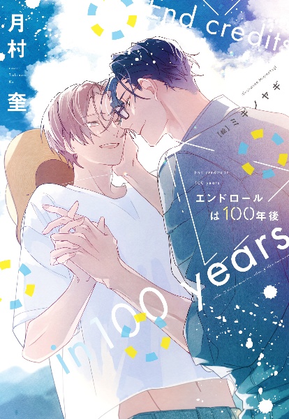 エンドロールは100年後