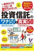 一番売れてる月刊マネー誌ザイが作った 投資信託のワナ50&真実50改訂第2版
