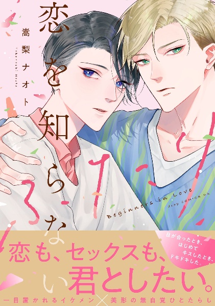 恋を知らないふたり