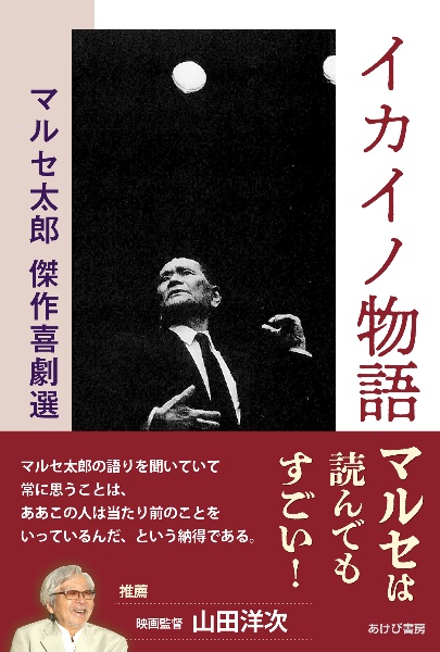 イカイノ物語 マルセ太郎傑作喜劇選