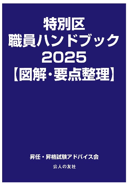 基礎力確認テスト「都政実務」択一問題集 職員ハンドブック2025対応