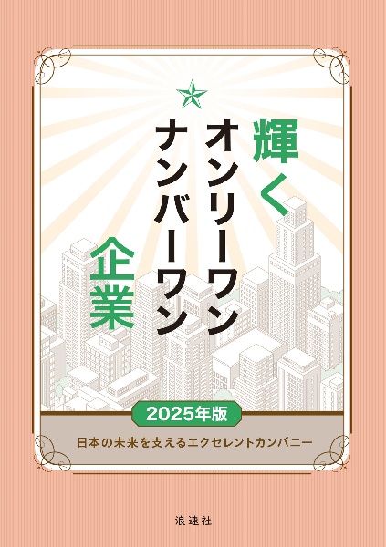 輝くオンリーワン・ナンバーワン企業 2025年版 日本の未来を支えるエクセレントカンパニー