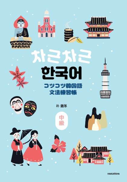 コツコツ韓国語文法練習帳 (中級)