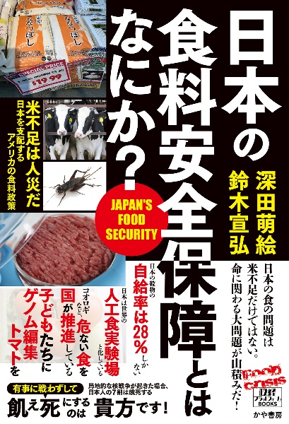 日本の食料安全保障とはなにか?