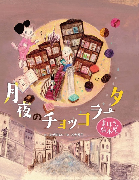 まほうの絵本屋さん 月夜のチョッコラータ