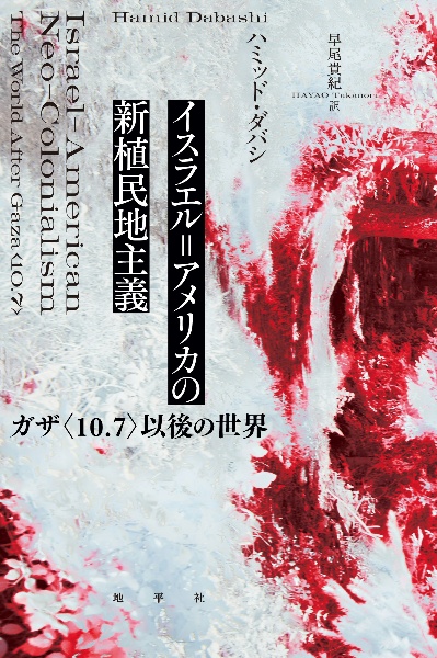 ポスト・オリエンタリズム/ハミッド・ダバシ - 販売書籍｜TSUTAYA