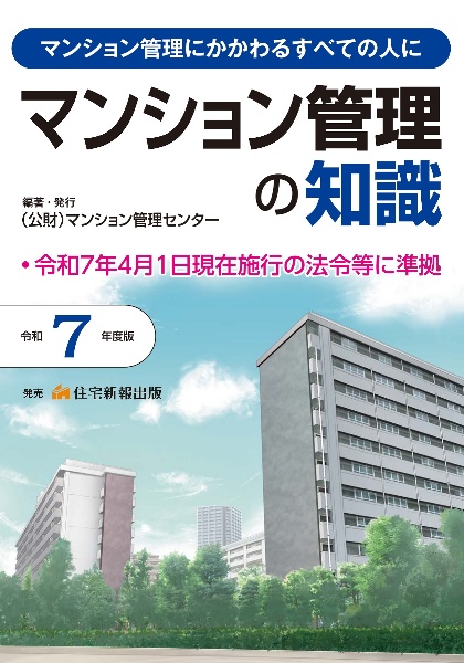 マンション管理の知識 令和7年度版
