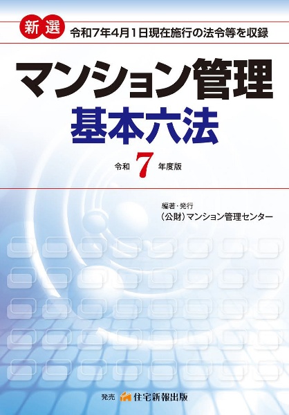 新選マンション管理基本六法 令和7年度版