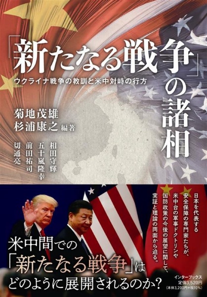 「新たなる戦争」の諸相 ウクライナ戦争の教訓と米中対峙の行方