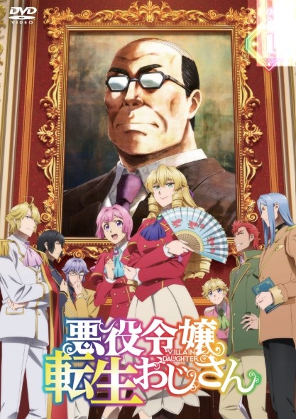 悪役令嬢転生おじさん 1 - レンタルDVD｜TSUTAYA レンタル・販売