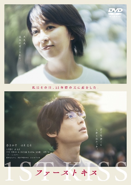 ファーストキス 1ST KISS DVD