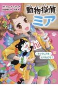 動物探偵ミア ネックレスをとりもどせ!