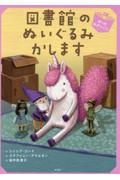図書館のぬいぐるみかします ぼくのねがいごと