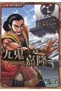 九鬼嘉隆 戦国人物伝