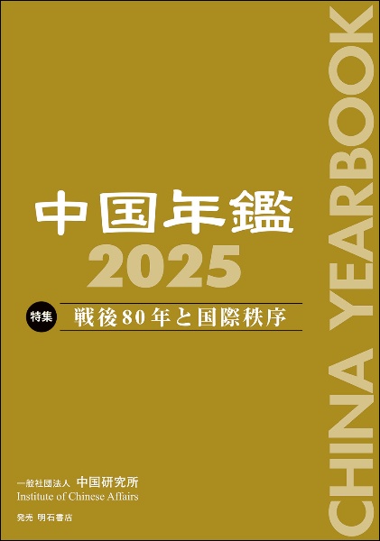 中国年鑑 特集:戦後80年と国際秩序 2025/中国研究所 - 販売書籍