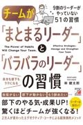 チームが「まとまるリーダー」と「バラバラのリーダー」の習慣