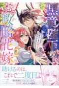 黒竜陛下の政略花嫁 魔女ですが、助けた竜に嫁入りさせられそうです（2）
