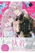 公爵様、悪妻の私はもう放っておいてください（1）/桜乃みか - 販売