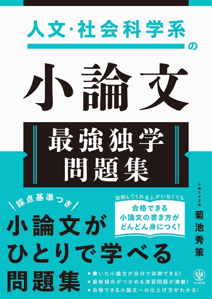人文・社会科学系の小論文 最強独学問題集