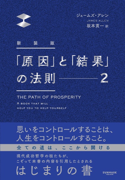 原因」と「結果」の法則 新装版（2）/ジェームズ・アレン - 販売書籍