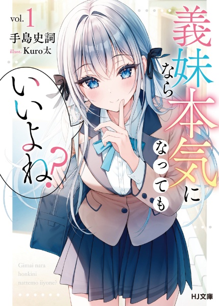 義妹なら本気になってもいいよね?（1）