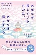 あなたが探しているものは、あなたを探している 自分らしく輝く100の名言とメッセージ