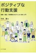 応用行動分析に基づくASD(自閉スペクトラム症)の人の