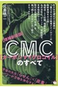 CMCのすべて 宇宙の大元「らせん」×「炭素」パワーが万物を浄化す【増補新装版】