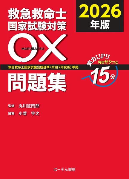 救急救命士国家試験過去問題集 第37~46回/小菅宇之 - 販売書籍