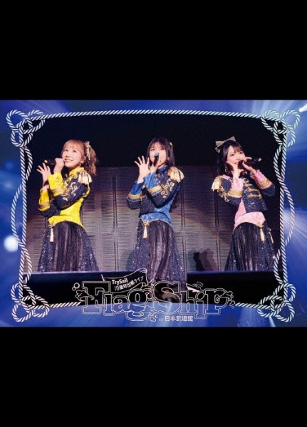 TrySail 10周年出航ライブ “FlagShip” in 日本武道館