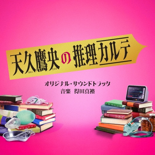 テレビ朝日系ドラマ「天久鷹央の推理カルテ」オリジナル・サウンド