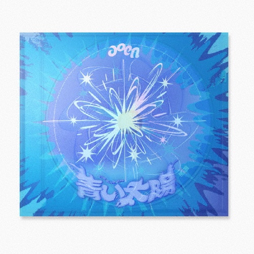 青い太陽 (The Blue Sun) 通常盤・初回プレス/The Blue Sun Ver./aoen