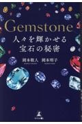 Gemstone 人々を輝かせる 宝石の秘密